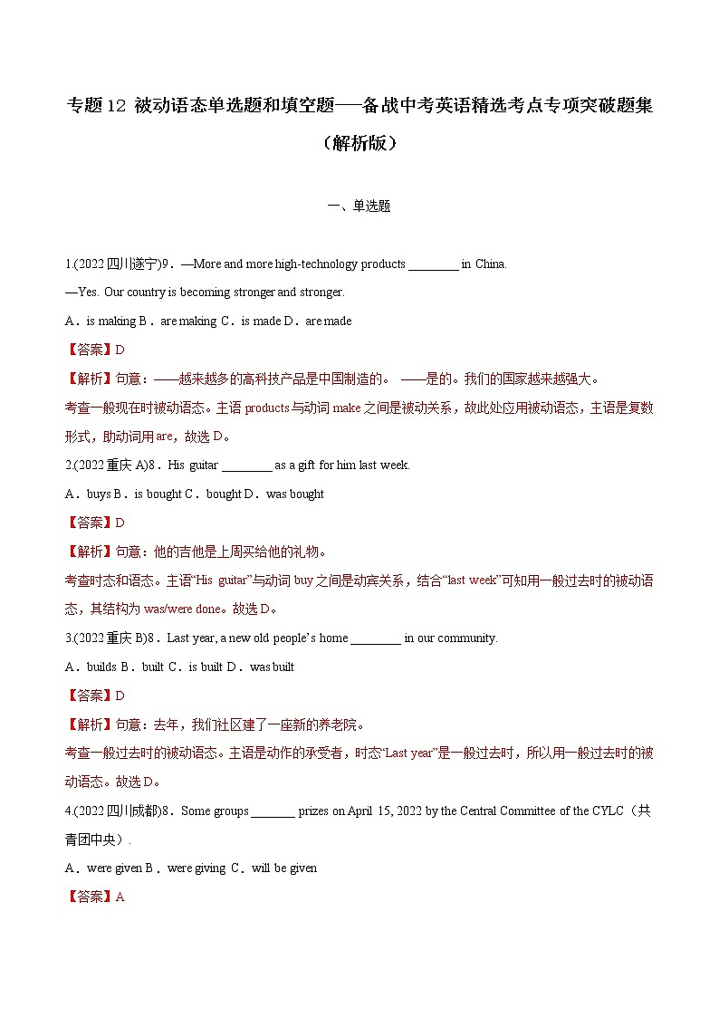 专题12 被动语态（单选题和填空题）-备战中考英语语法常考点专项突破精选题集01