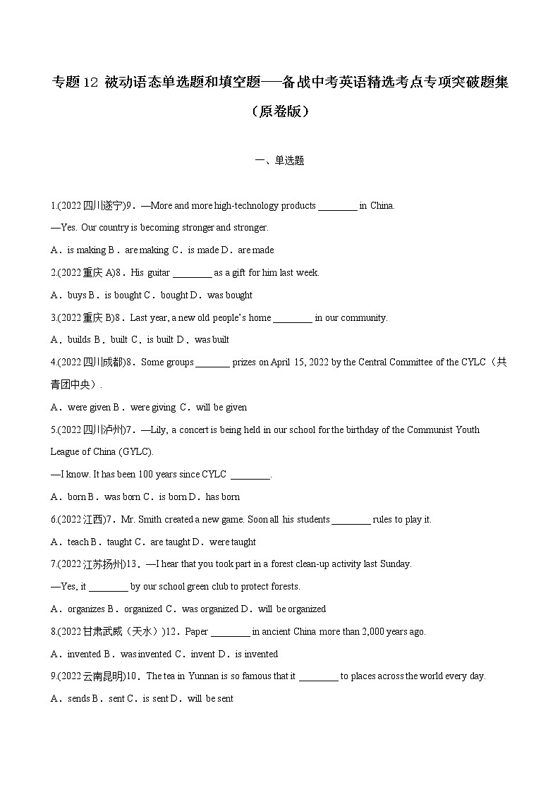 专题12 被动语态（单选题和填空题）-备战中考英语语法常考点专项突破精选题集01