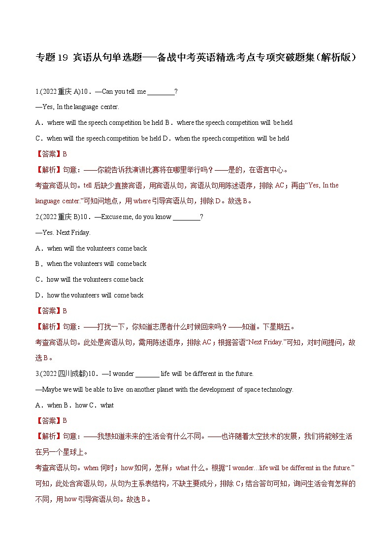 专题19 宾语从句（单选题）-备战中考英语语法常考点专项突破精选题集01