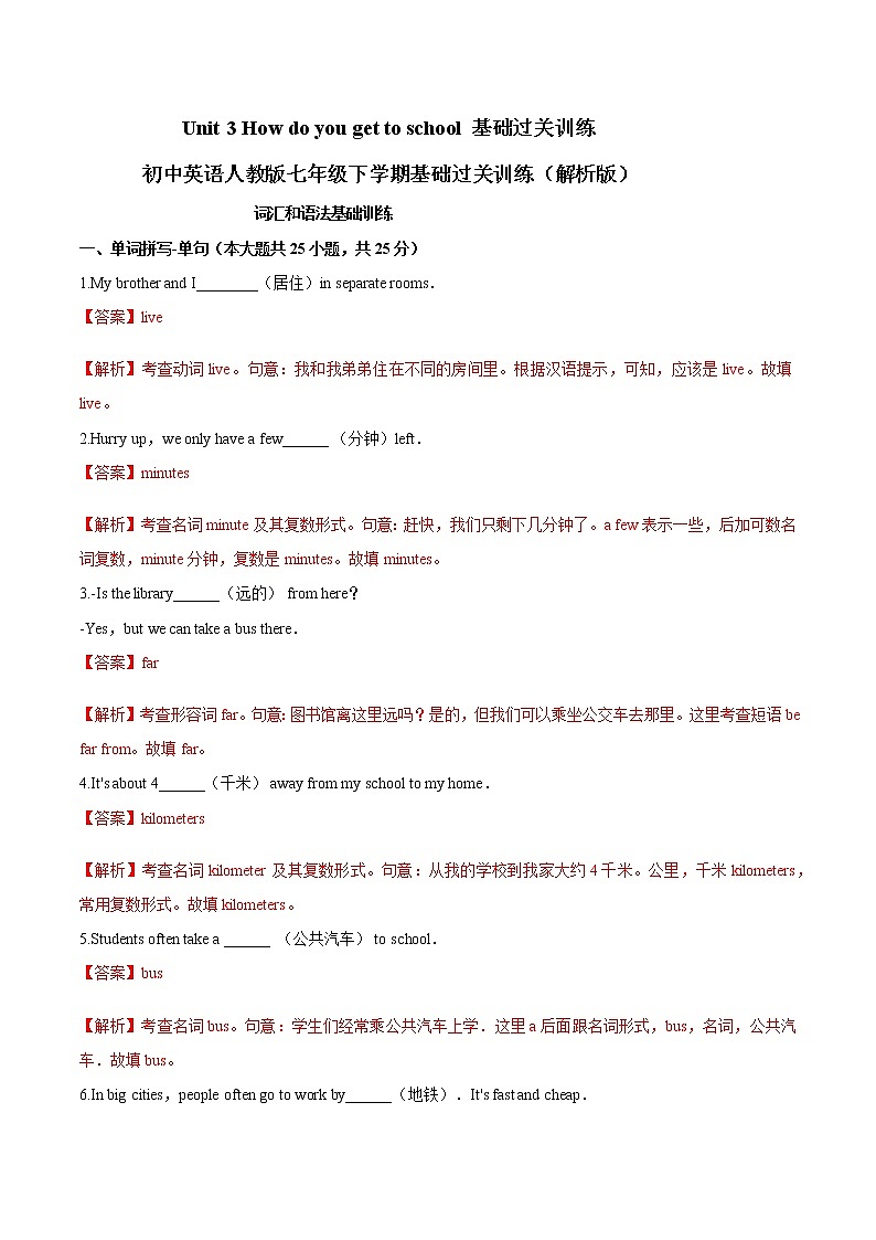 Unit 3 How do you get to school 基础过关训练-初中英语人教版七年级下学期基础过关训练 （解析版）第1页