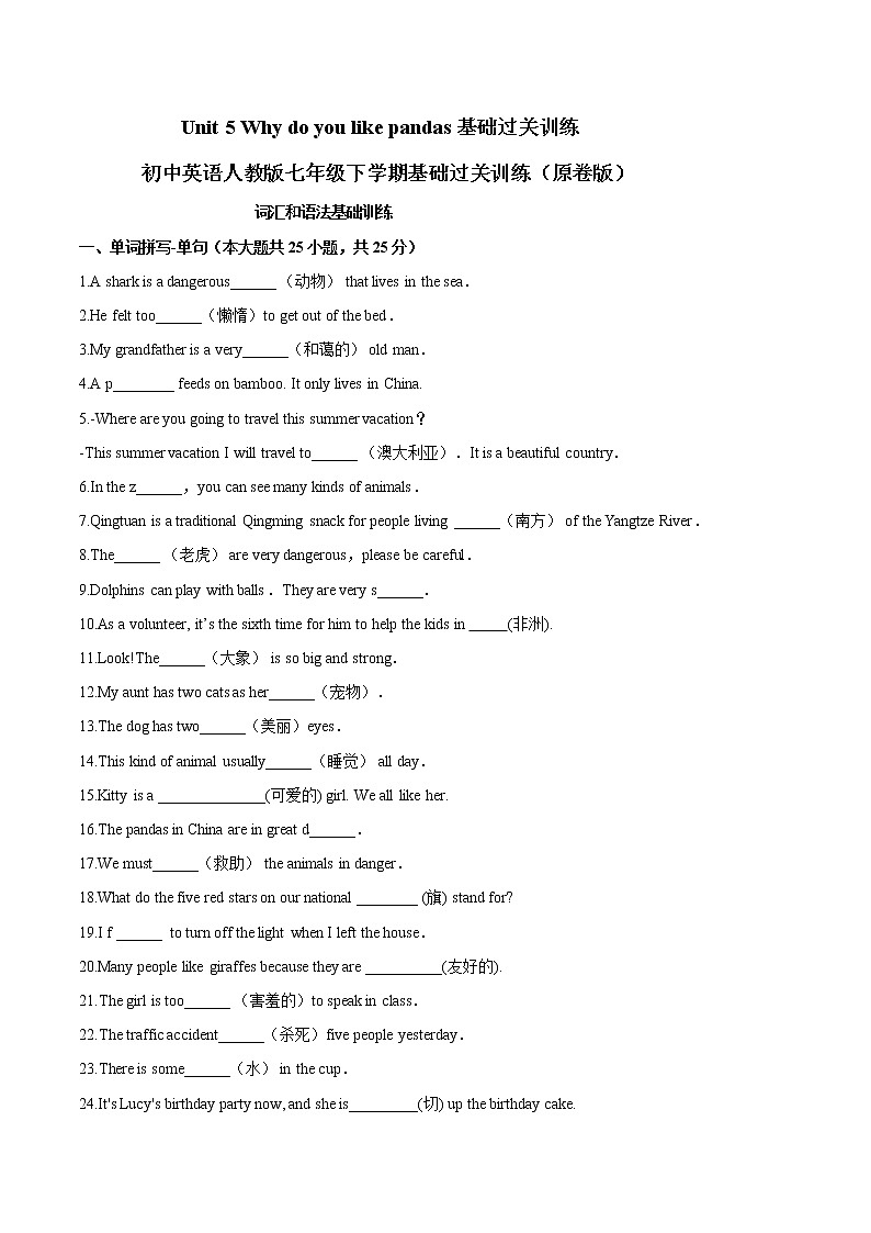Unit 5 Why do you like pandas 基础过关训练 初中英语人教新目标七年级下册基础过关训练01
