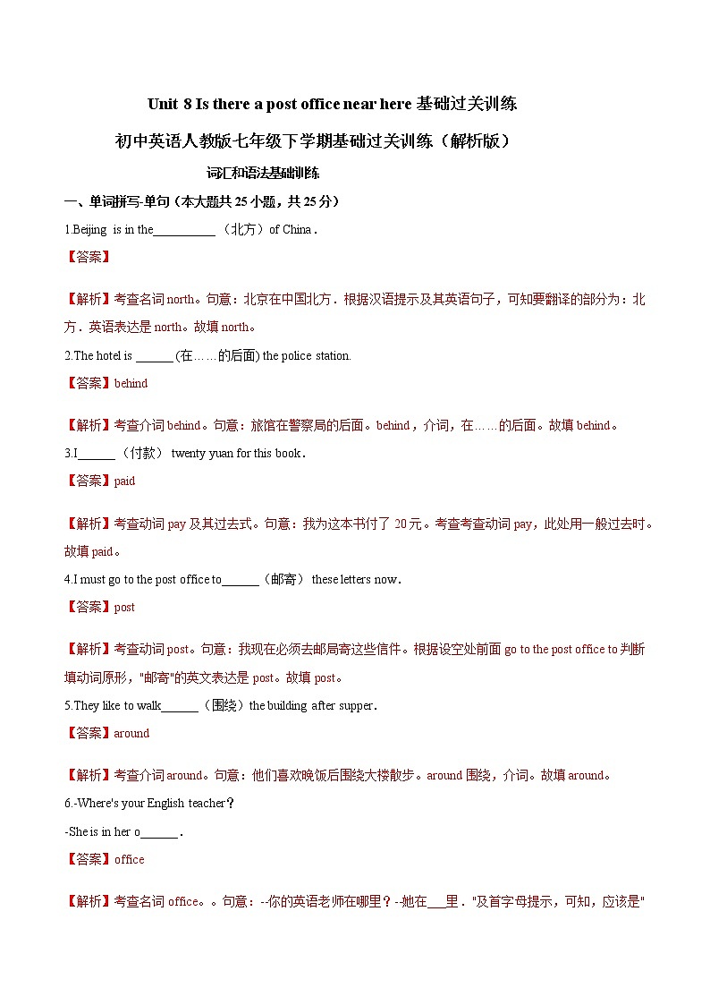 Unit 8 Is there a post office near here 基础过关训练-初中英语人教版七年级下学期基础过关训练 （解析版）第1页