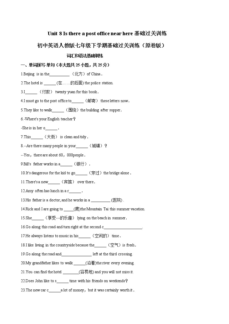 Unit 8 Is there a post office near here 基础过关训练-初中英语人教版七年级下学期基础过关训练 （原卷版）第1页