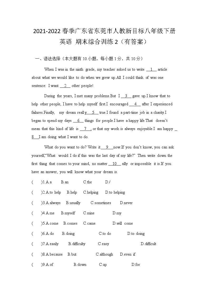 2021-2022学年广东省东莞市人教新目标八年级下册英语 期末综合训练2（有答案）第1页