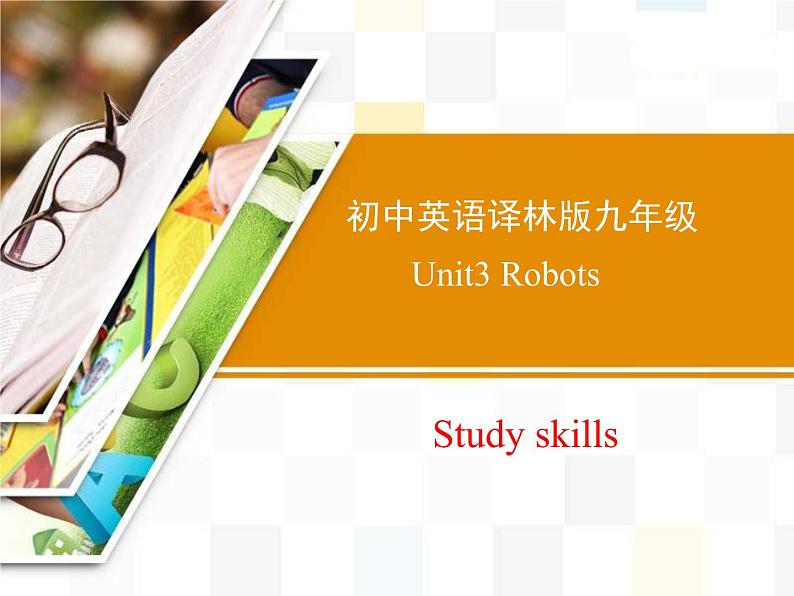 Unit3 Robots Study skills课件 译林版英语九年级下册01