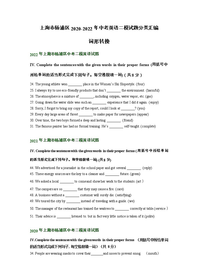 上海市杨浦区2020-2022年中考英语二模试题分类汇编：词形转换01