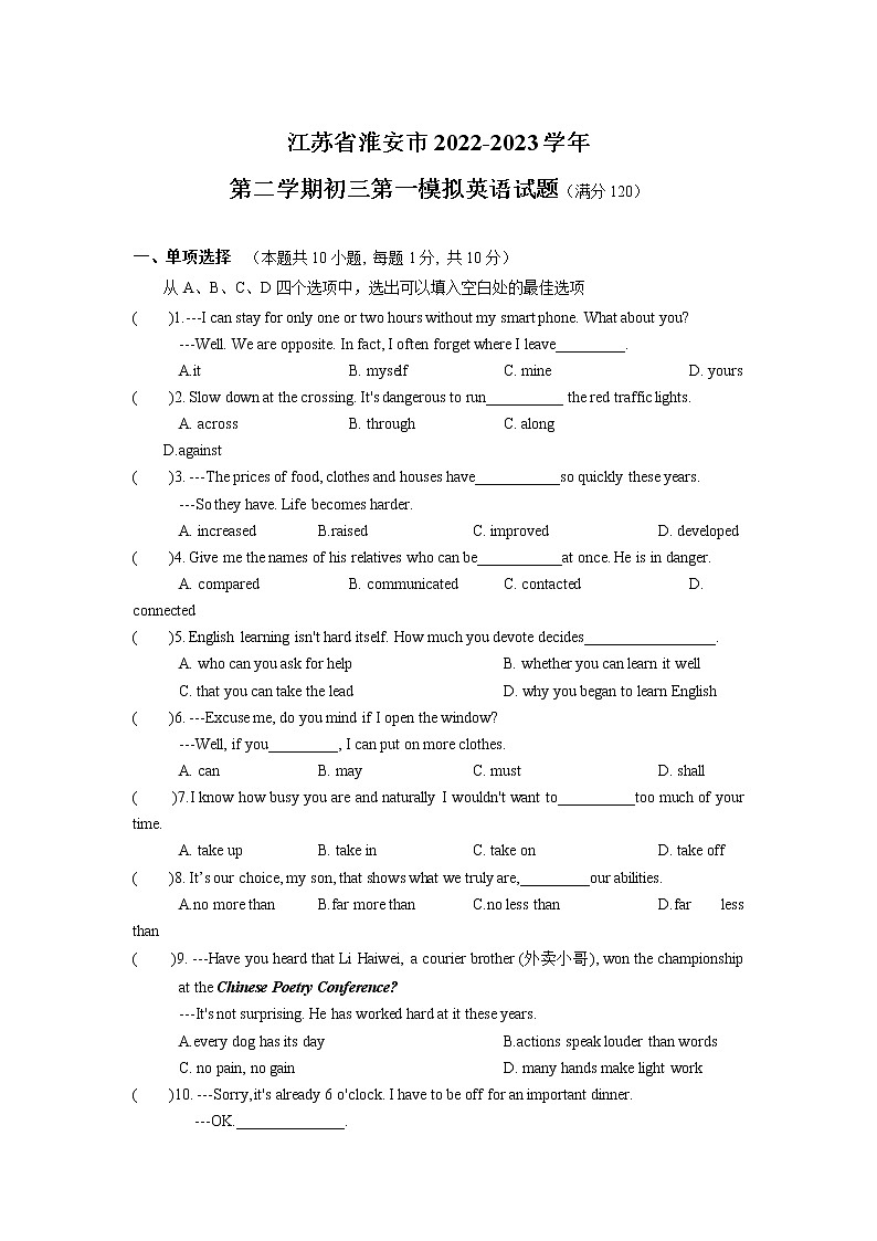 江苏省淮安市2023年中考一模模拟英语试卷（含答案）第1页