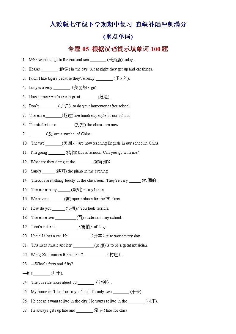 专题05+根据汉语提示填单词100题-2022-2023学年七年级英语下学期期中复习查缺补漏冲刺满分（人教版）第1页