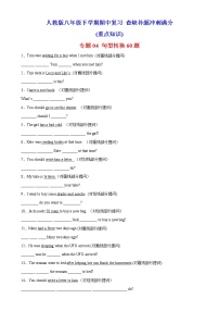 专题04+句型转换60题（重点知识）-2022-2023学年八年级英语下学期期中复习查缺补漏冲刺满分（人教版）