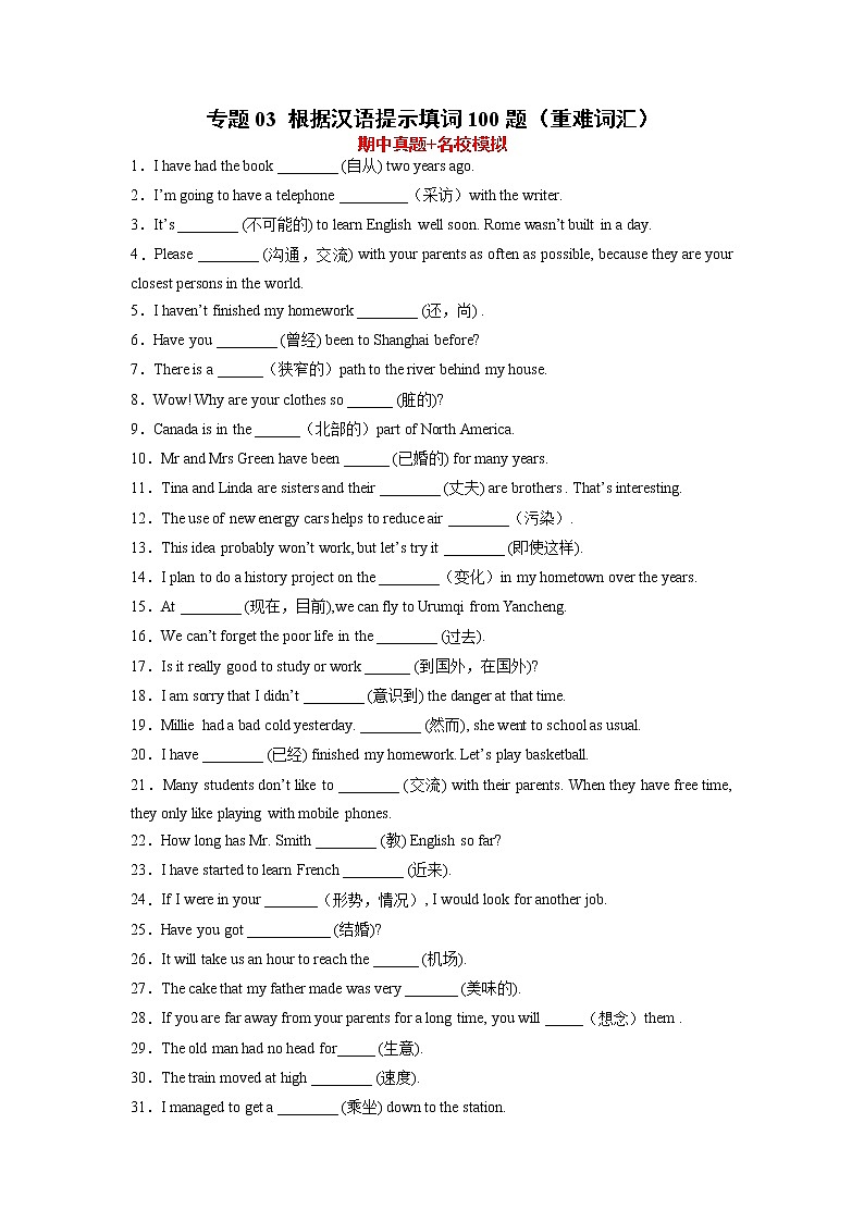 专题03根据汉语提示填词100题（重难词汇）-2022-2023学年八年级英语下学期期中复习查缺补漏冲刺满分（牛津译林版）第1页