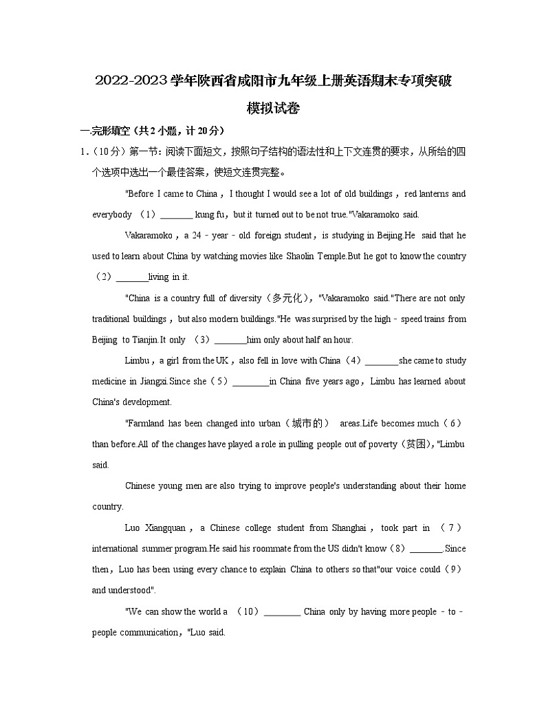 2022-2023学年陕西省咸阳市九年级上册英语期末专项突破模拟试卷（含解析）第1页