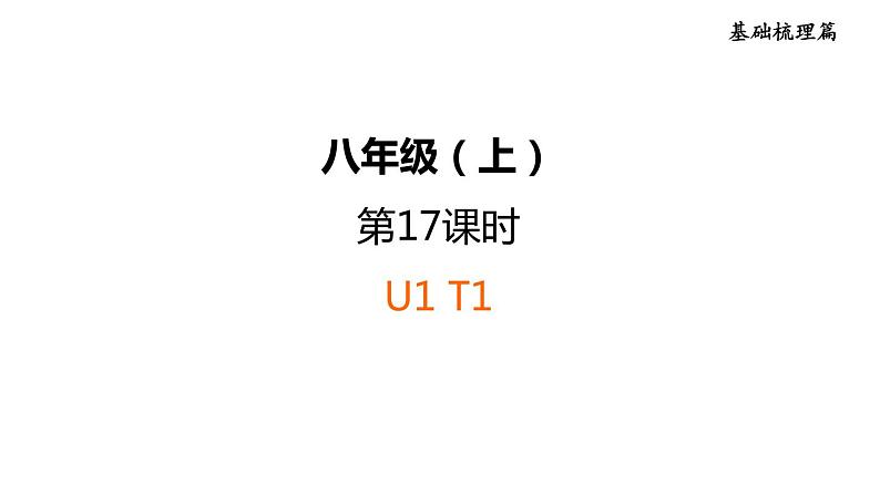 人教新目标中考英语一轮复习--课堂讲本八年级上基础梳理第17课时U1T1（课件）第1页