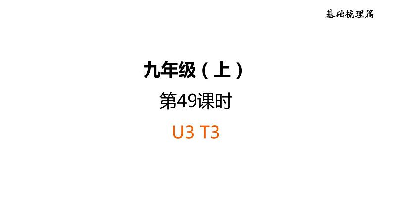 人教新目标中考英语一轮复习--课堂讲本九年级上第49课时U3T3（课件）第1页