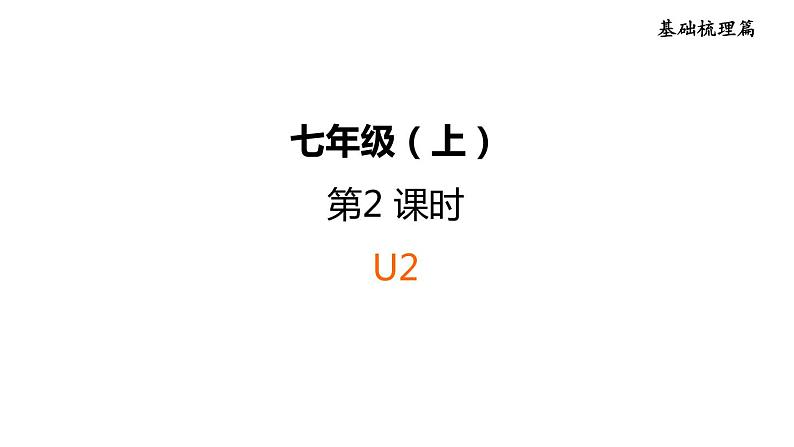 人教新目标中考英语一轮复习--课堂讲本七年级上第2课时U2（课件）第1页