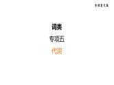 人教新目标中考英语一轮复习--课堂讲本词类--代词（课件）