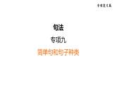 人教新目标中考英语一轮复习--课堂讲本句法--简单句和句子种类（课件）