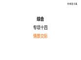 人教新目标中考英语一轮复习--课堂讲本综合--情景交际（课件）