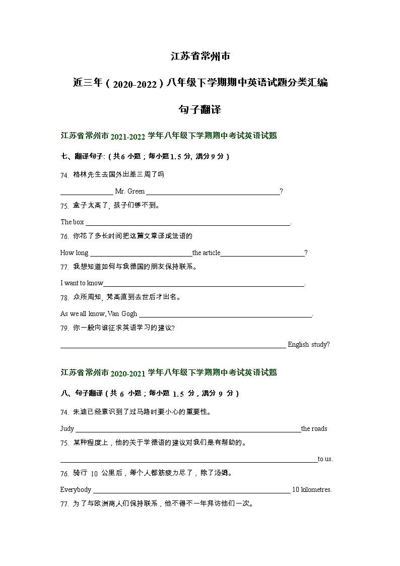 江苏省常州市近三年（2020-2022）八年级下学期期中英语试题分类汇编：句子翻译第1页