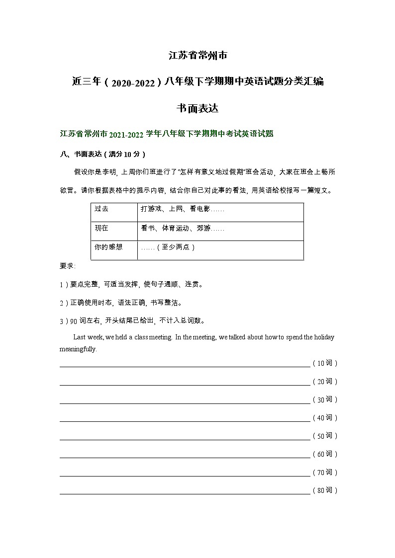 江苏省常州市近三年（2020-2022）八年级下学期期中英语试题分类汇编：书面表达第1页