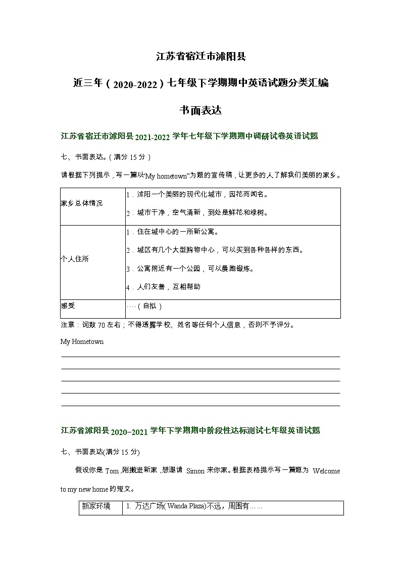江苏省宿迁市沭阳县近三年（2020-2022）七年级下学期期中英语试题分类汇编：书面表达第1页