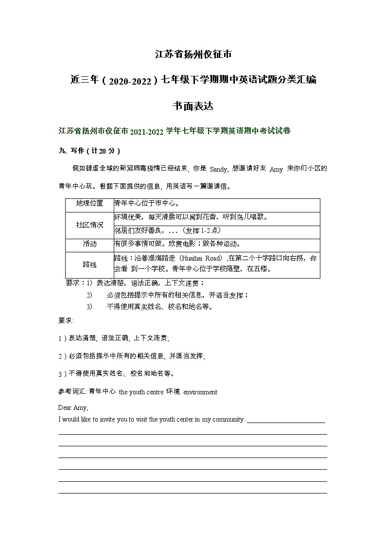 江苏省扬州仪征市近三年（2020-2022）七年级下学期期中英语试题分类汇编：书面表达第1页