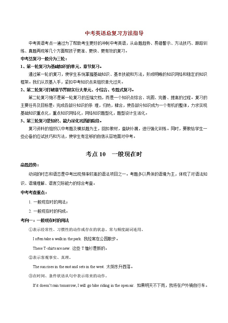 中考英语考点一遍过 考点10 时态之一般现在时 试卷01