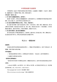 中考英语考点一遍过 考点11 六大时态之一般将来时