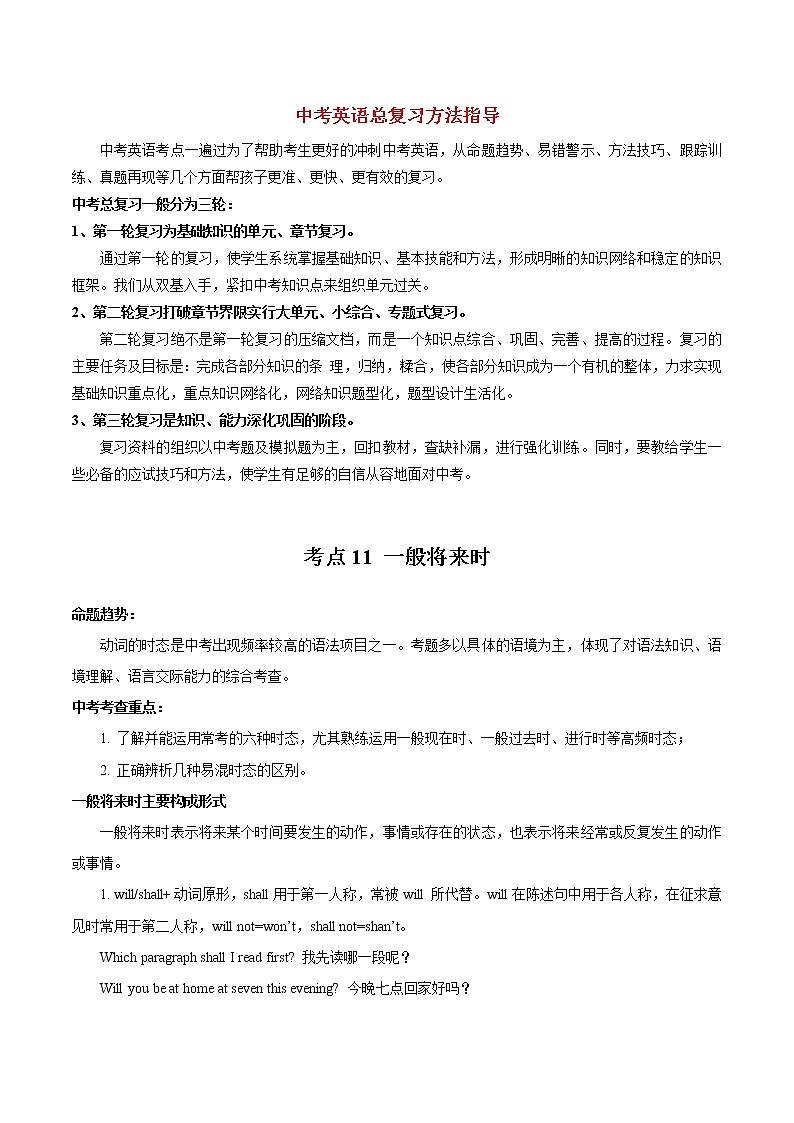 中考英语考点一遍过 考点11 六大时态之一般将来时（教师版含解析）第1页