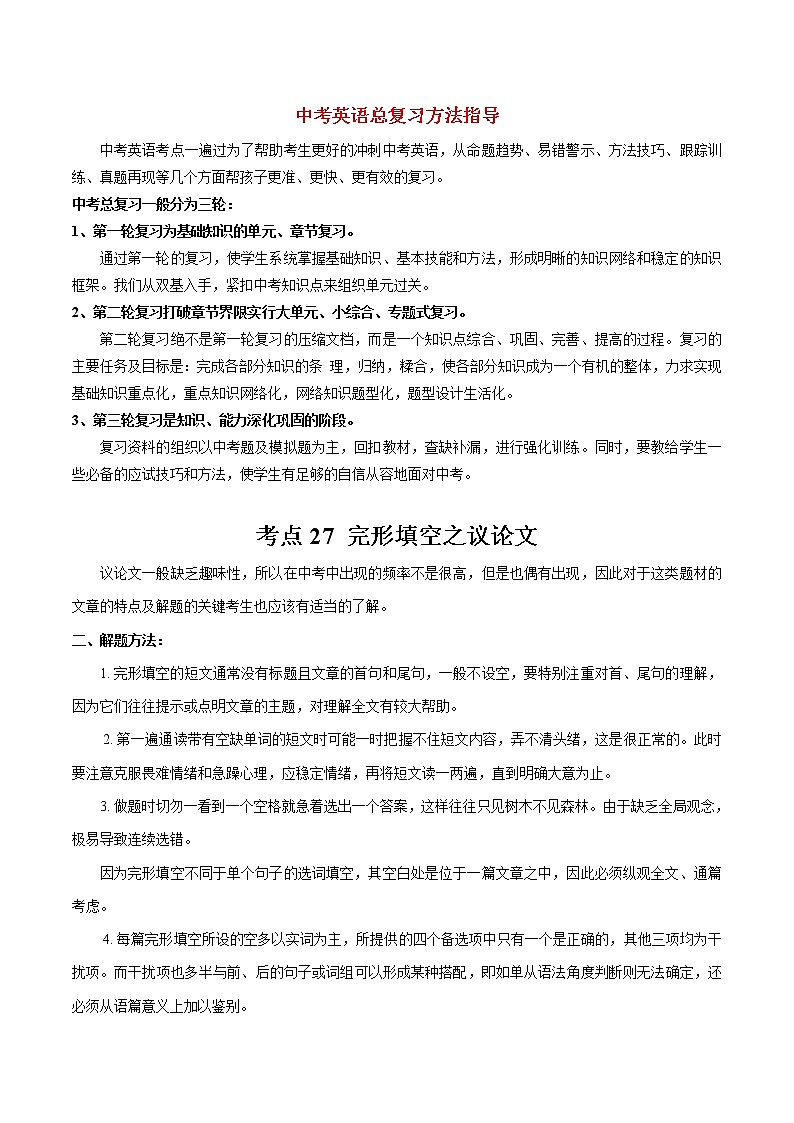中考英语考点一遍过 考点27 完形填空之议论文 试卷01