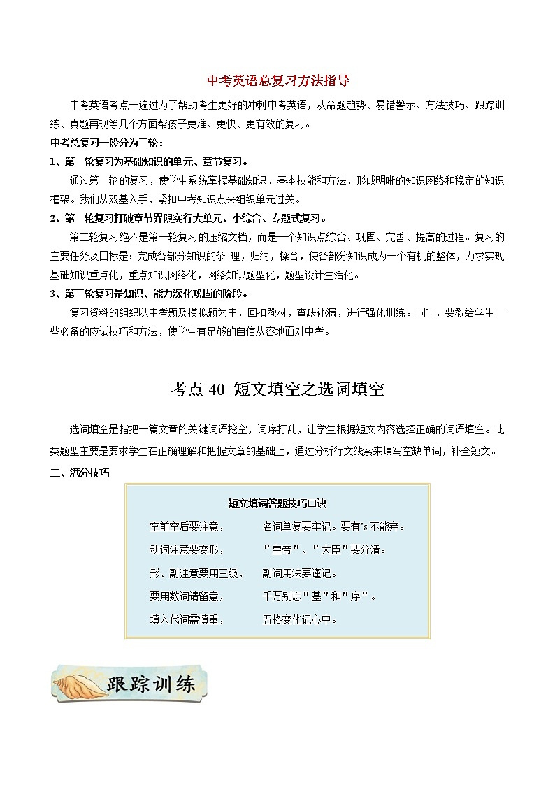 中考英语考点一遍过 考点40 短文填空之选词填空 试卷01