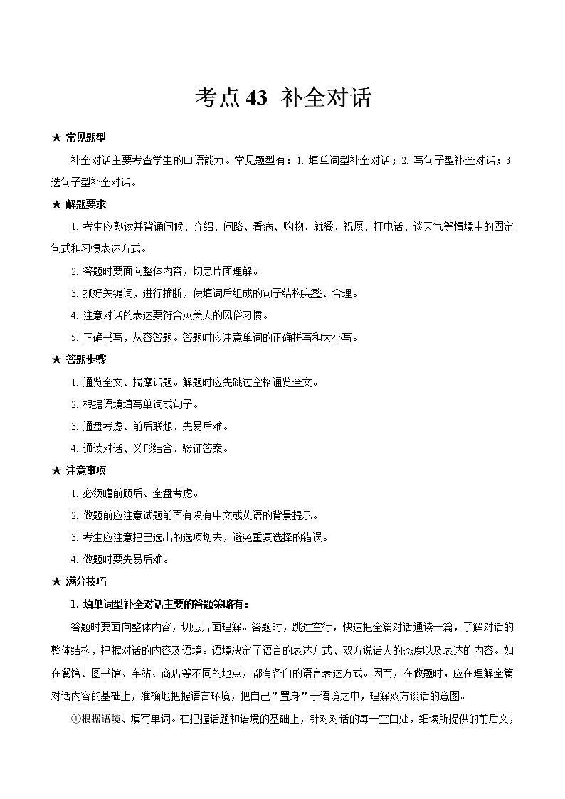 中考英语考点一遍过 考点43 补全对话 试卷01