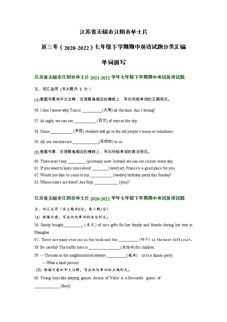 江苏省无锡市江阴市华士片近三年（2020-2022）七年级下学期期中英语试题分类汇编：单词拼写第1页
