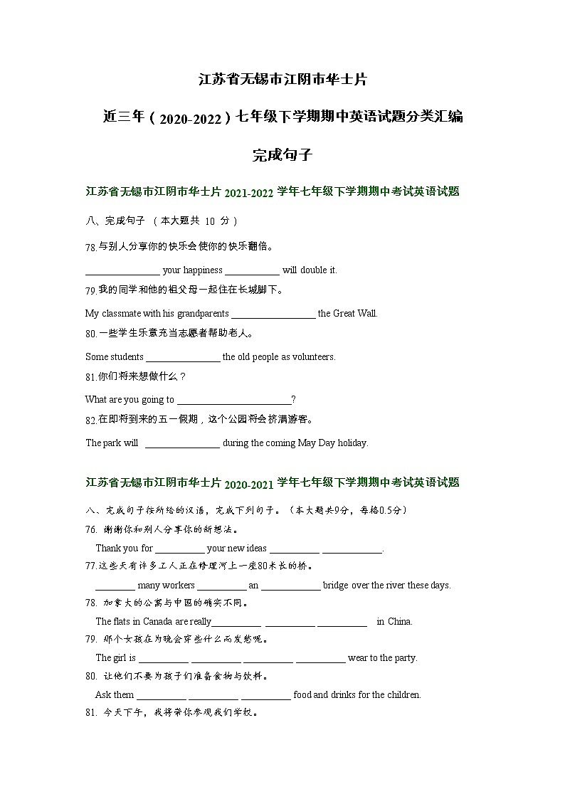 江苏省无锡市江阴市华士片近三年（2020-2022）七年级下学期期中英语试题分类汇编：完成句子第1页