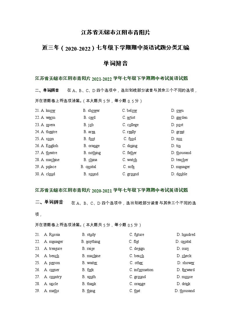 江苏省无锡市江阴市青阳片近三年（2020-2022）七年级下学期期中英语试题分类汇编：单词辩音第1页