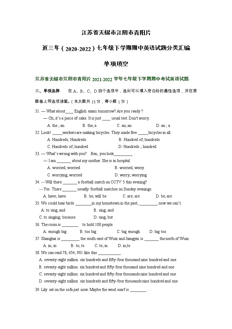 江苏省无锡市江阴市青阳片近三年（2020-2022）七年级下学期期中英语试题分类汇编：单项选择第1页