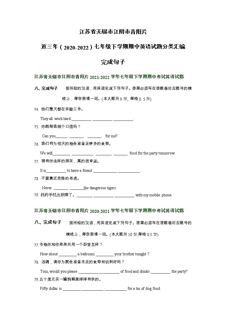 江苏省无锡市江阴市青阳片近三年（2020-2022）七年级下学期期中英语试题分类汇编：完成句子第1页