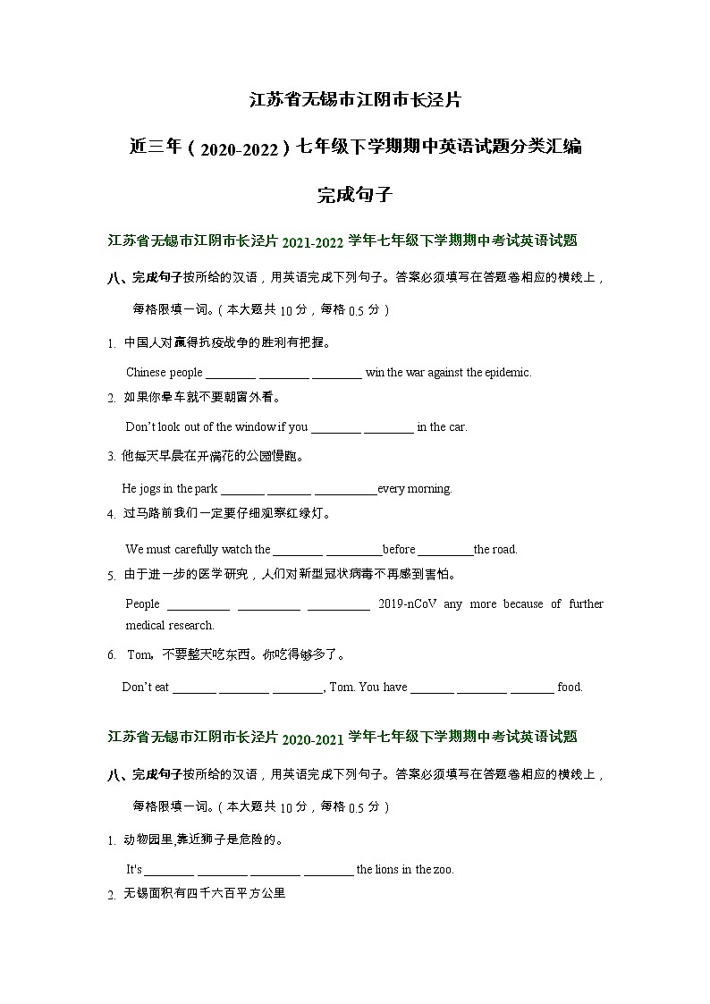 江苏省无锡市江阴市长泾片近三年（2020-2022）七年级下学期期中英语试题分类汇编：完成句子第1页