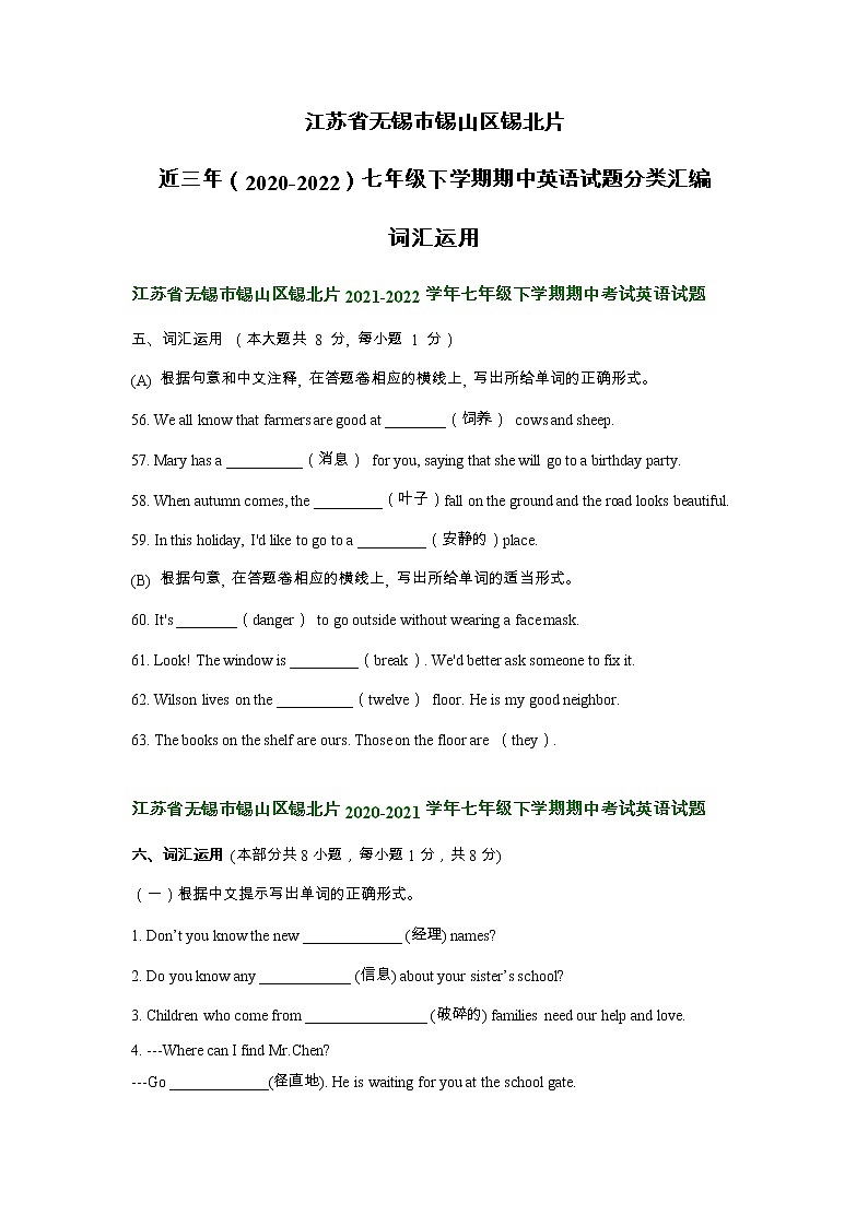 江苏省无锡市锡山区锡北片近三年（2020-2022）七年级下学期期中英语试题分类汇编：词汇运用第1页