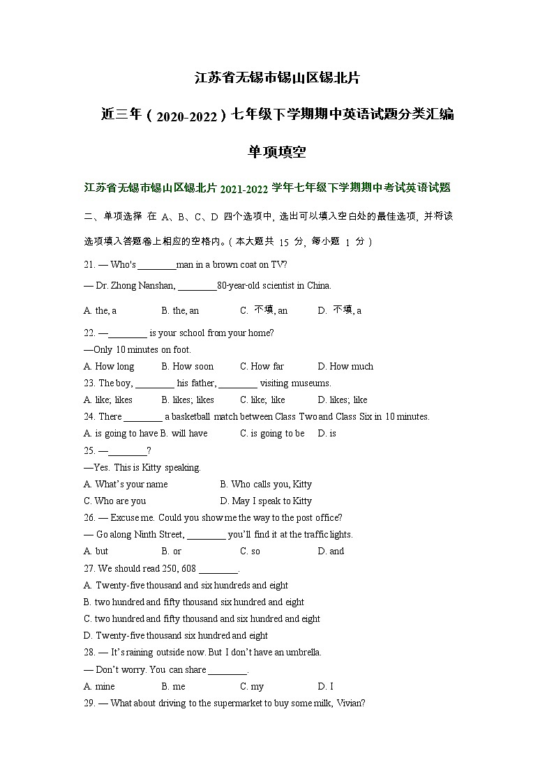 江苏省无锡市锡山区锡北片近三年（2020-2022）七年级下学期期中英语试题分类汇编：单项选择第1页