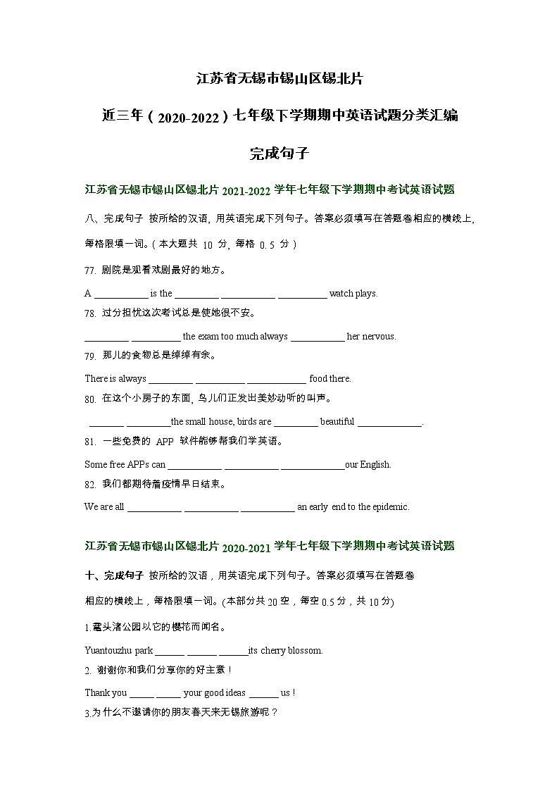 江苏省无锡市锡山区锡北片近三年（2020-2022）七年级下学期期中英语试题分类汇编：完成句子第1页