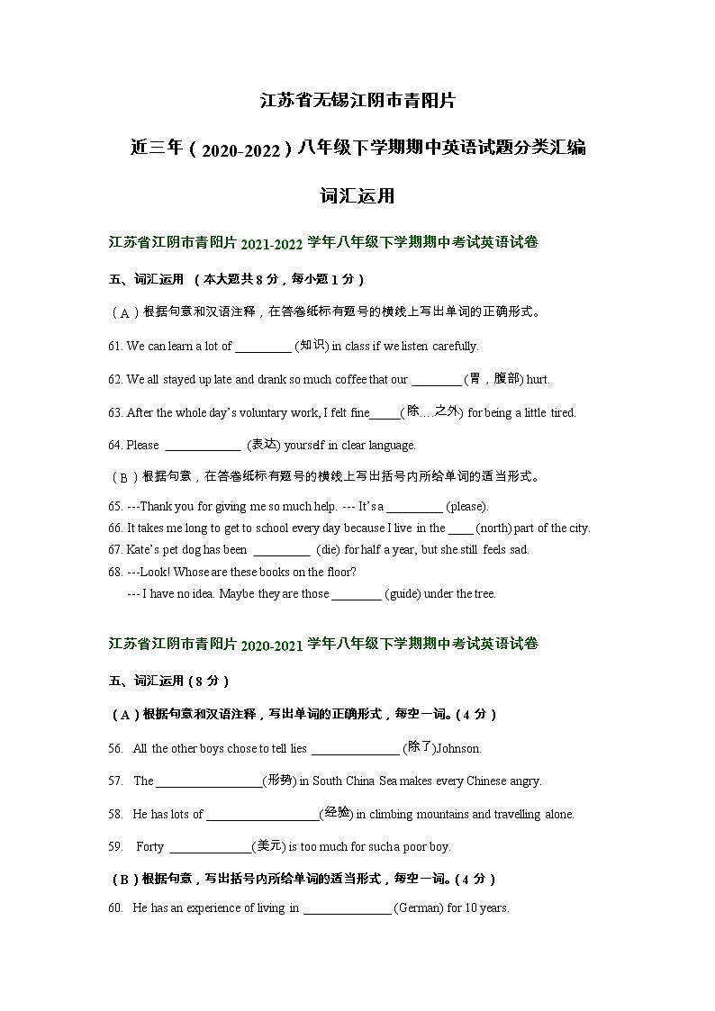 江苏省无锡江阴市青阳片近三年（2020-2022）八年级下学期期中英语试题分类汇编：词汇运用01