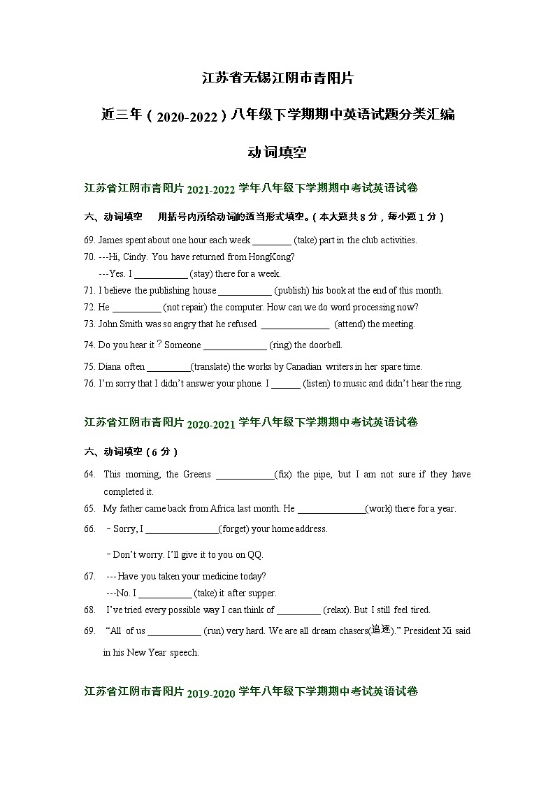 江苏省无锡江阴市青阳片近三年（2020-2022）八年级下学期期中英语试题分类汇编：动词填空第1页