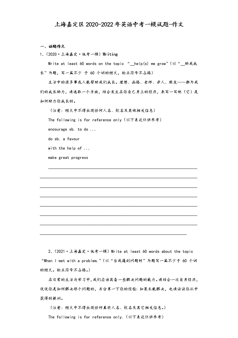 上海嘉定区2020-2022年英语中考一模试题-作文01