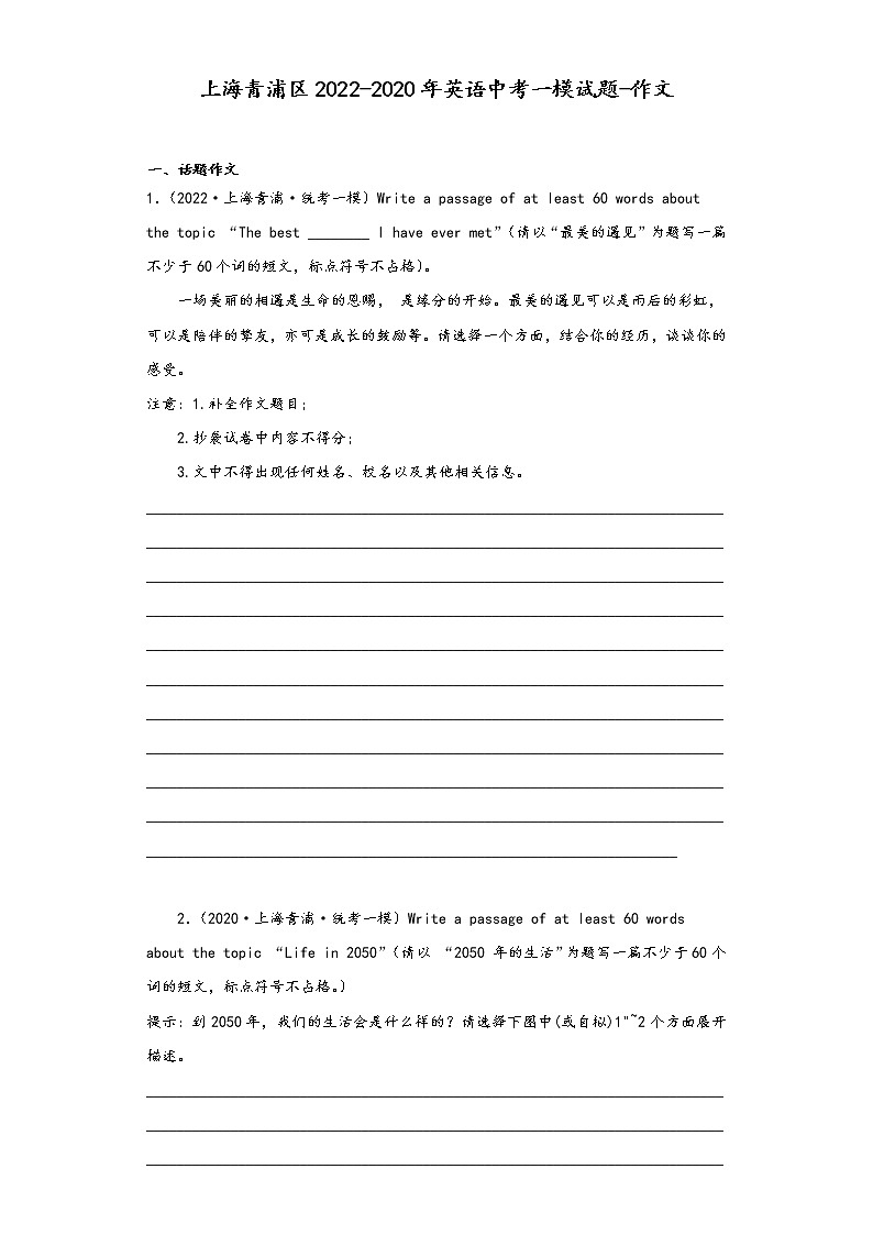 上海青浦区2022-2020年英语中考一模试题-作文第1页