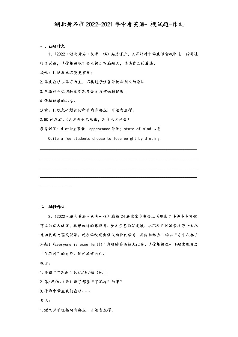 湖北黄石市2022-2021年中考英语一模试题-作文01