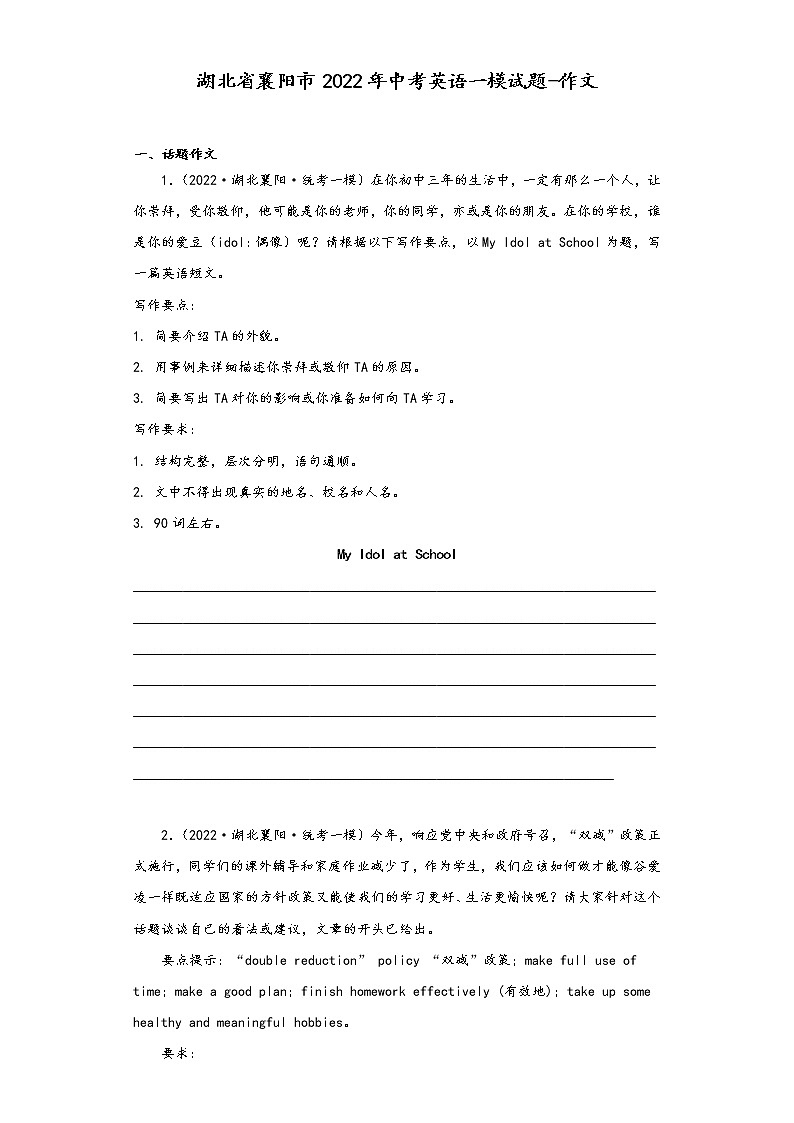 湖北省襄阳市2022年中考英语一模试题-作文第1页