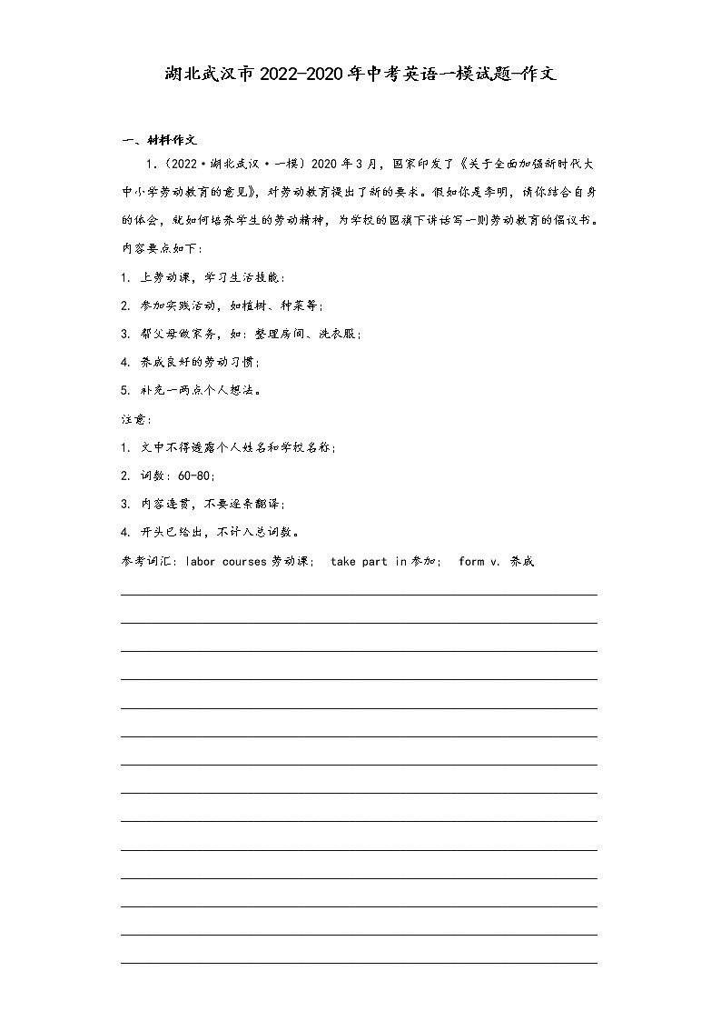 湖北武汉市2022-2020年中考英语一模试题-作文第1页
