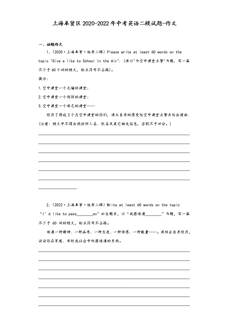 1上海奉贤区2020-2022年中考英语二模试题-作文01