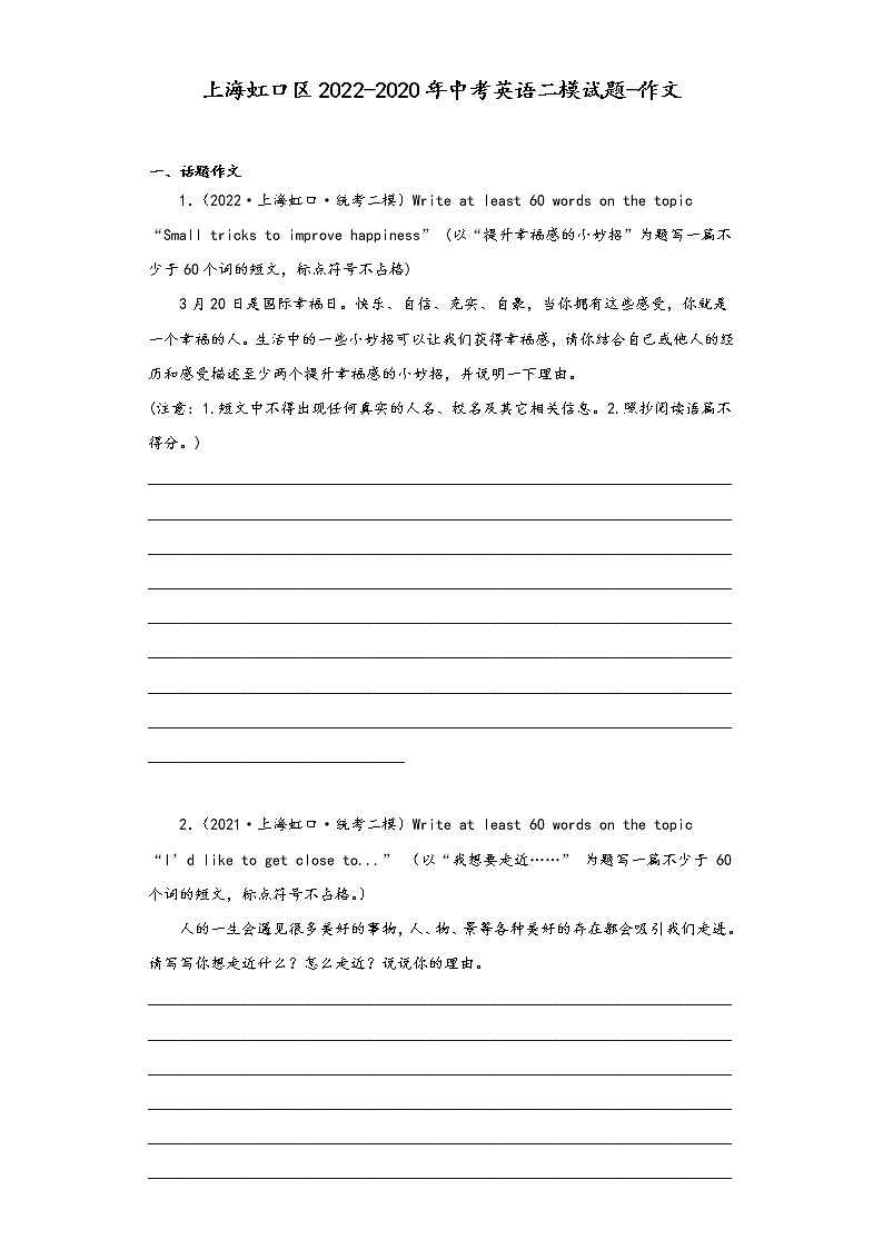 上海虹口区2022-2020年中考英语二模试题-作文第1页