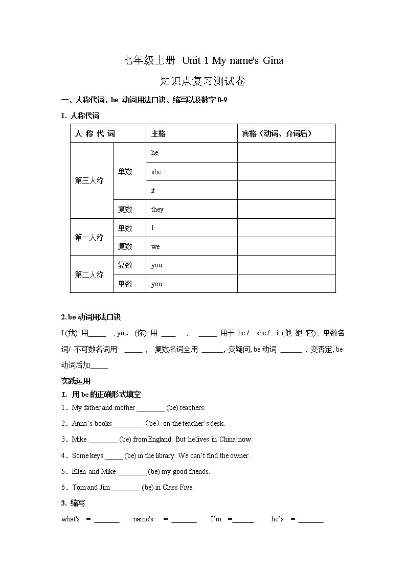 七年级上册 Unit 1 My name 's Gina 知识点复习测试卷（原卷版） 第1页